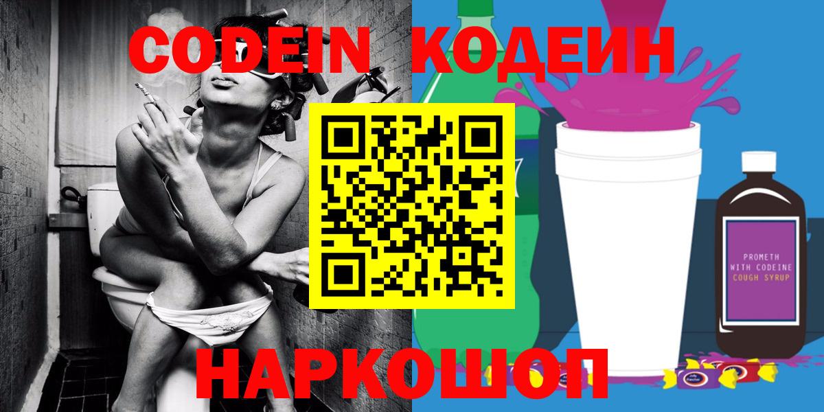 Кодеин Purple Drank  Кодеин Purple Drank  Вход с VPN  Набережные Челны 
